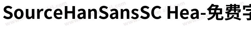 SourceHanSansSC Hea字体转换